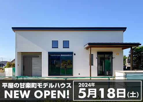 富岡平屋モデルハウスオープン